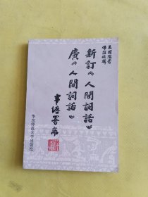 新订《人间词话》广《人间词话》