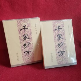 千家妙方（上下册）