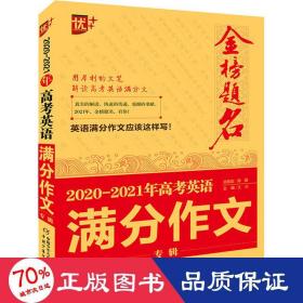 2020-2021年金榜题名高考英语满分作文专辑