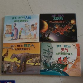 孩子，我们对天气（恐龙、人体、太阳系）的认识真的错了！ （4本合售）