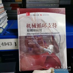 机械循环支持原则和应用