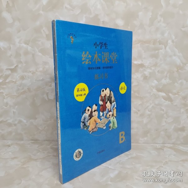 绘本课堂四年级上册语文练习书人教部编版课本同步练习册阅读理解训练学习参考资料