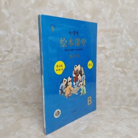 绘本课堂四年级上册语文练习书人教部编版课本同步练习册阅读理解训练学习参考资料