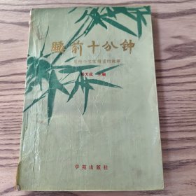 睡前十分钟——送给小宝宝甜蜜的故事