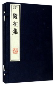 随在集(共2册明万历刻本)(精)