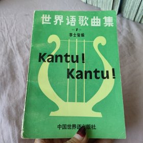 世界語歌曲集1