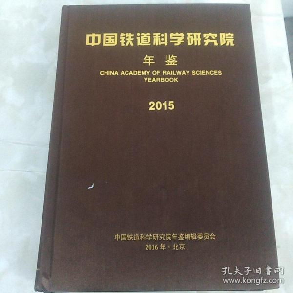 中国铁道科学研究院年鉴2015