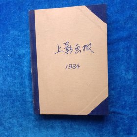 上影画报（1984年合订本 硬壳精装）