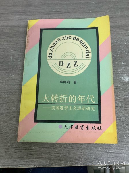 大转折的年代