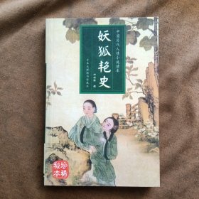 妖狐艳史/马其成；张宗义选编 远方出版社 199907-1版1次