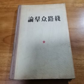 论群众路线（精装 1956年 9品）