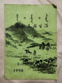 阜新民族生活1990.1