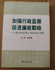 加强行政监察促进廉政勤政:全国行政监察工作座谈会专辑【外观磨损有脏。封面折角折痕。书脊顶部一侧破损见图2。书口有脏。内页干净无勾画不缺页不掉页。仔细看图】