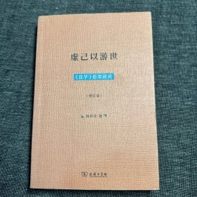虚己以游世：庄子哲学研究