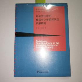 社会变迁中的我国中小学教师队伍发展研究