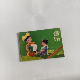 全日制十年制学校小学试用课本音乐第二册