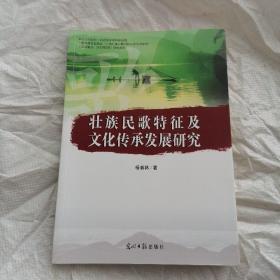 壮族民歌特征及文化传承发展研究