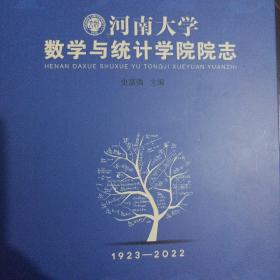 河南大学数学与统计学院院志