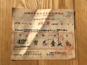 民国三十六年货单：(上海）纺织事业管理委员会、上海第九纺织厂、上海一新公记电织厂、上海中国银行！
