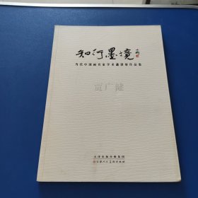 知行墨境：当代中国画名家学术邀请展作集贾广健