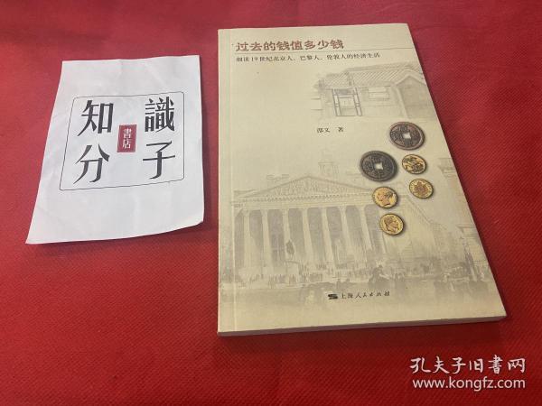 过去的钱值多少钱：细读19世纪北京人、巴黎人、伦敦人的经济生活