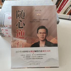 随心逆行-刘汉汉合集团创始人倾情自述成长历程