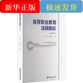 高等職業(yè)教育法規(guī)概論