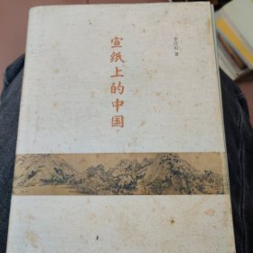 宣纸上的中国
