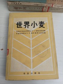 世界小麦 种的组成 育种成就 目前问题和原始村料