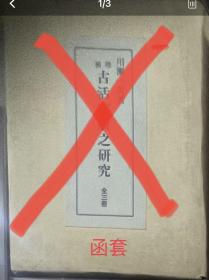 价可议 可议价 无函套裸本 增补 古活字版之研究 全三册 35dy增補 古活字版之研究 dqf1