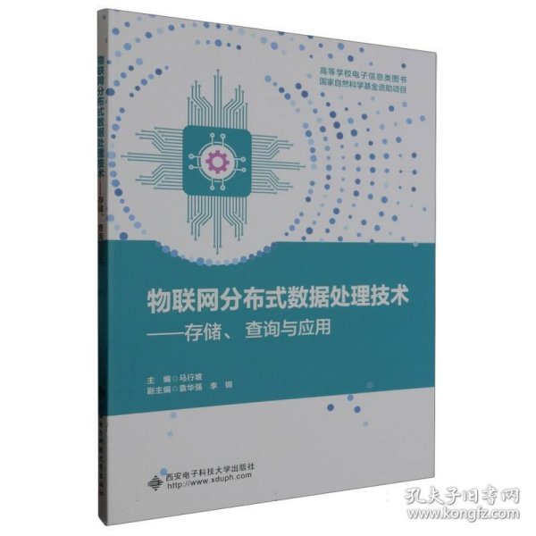 物联网分布式数据处理技术——存储、查询与应用