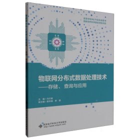 物联网分布式数据处理技术——存储、查询与应用