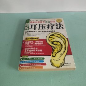 图解耳压疗法