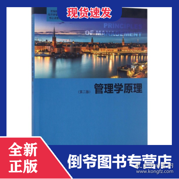 管理学原理(第2版高等院校经济学管理学核心课教材)