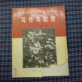 写作与欣赏/全国医学院校选用教材