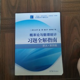 概率论与数理统计习题全解指南：浙大·第四版