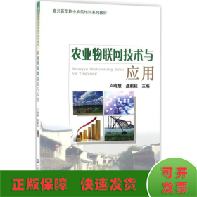 农业物联网技术与应用/嘉兴新型职业农民培训系列教材