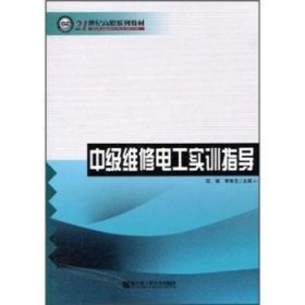 中級維修電工實訓(xùn)指導(dǎo)9787811332407