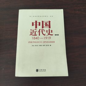 中国近代史（第四版）：1840-1919