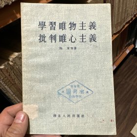 学习唯物主义批判唯心主义