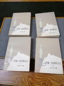 约翰 克利斯朵夫 1 2 3 4 四册全 合售