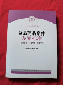 司法解释理解与适用配套丛书：食品药品案件办案标准