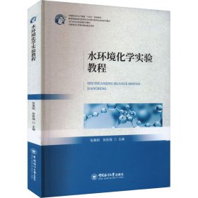 水环境化学实验教程