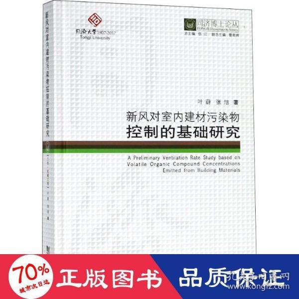 新风对室内建材污染物控制的基础研究/同济博士论丛