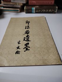 郭沫若遗墨