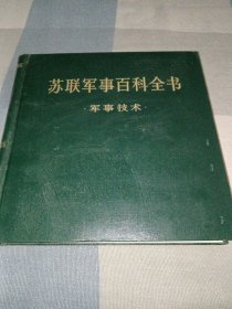 苏联军事百科全书8 军事技术(馆藏书)