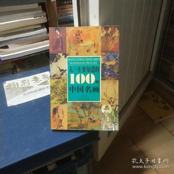 人一生要知道的100幅中国名画