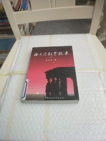 西方宗教学说史（下）