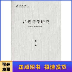 吕进诗学研究