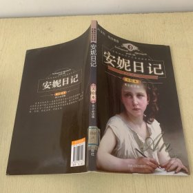 最畅销的世界名著阅读系列 安妮日记